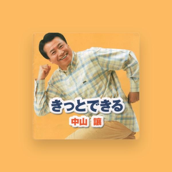 中山譲