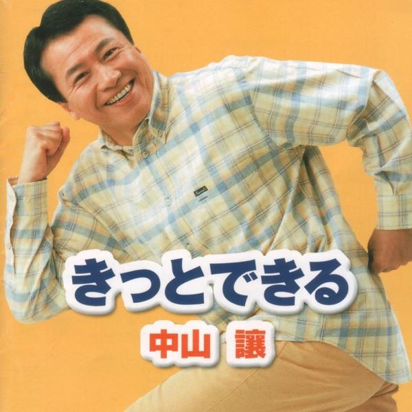 きっとできる