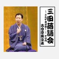 二番煎じ
