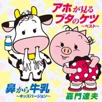 鼻から牛乳〜キッズバージョン〜