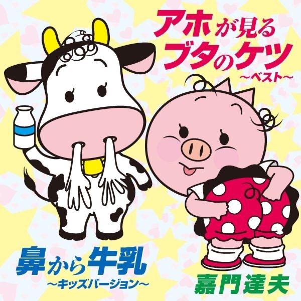 鼻から牛乳〜キッズバージョン〜