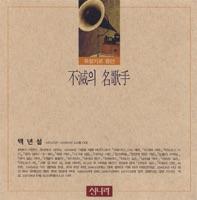 눈물의 백년화 (百年花)