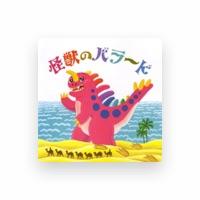 野田淳子