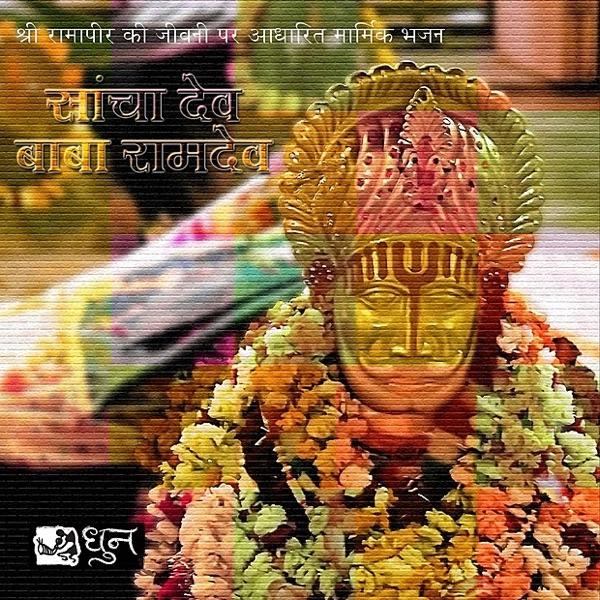 Suno Ji Rama Pir (Devotional Folk Song)