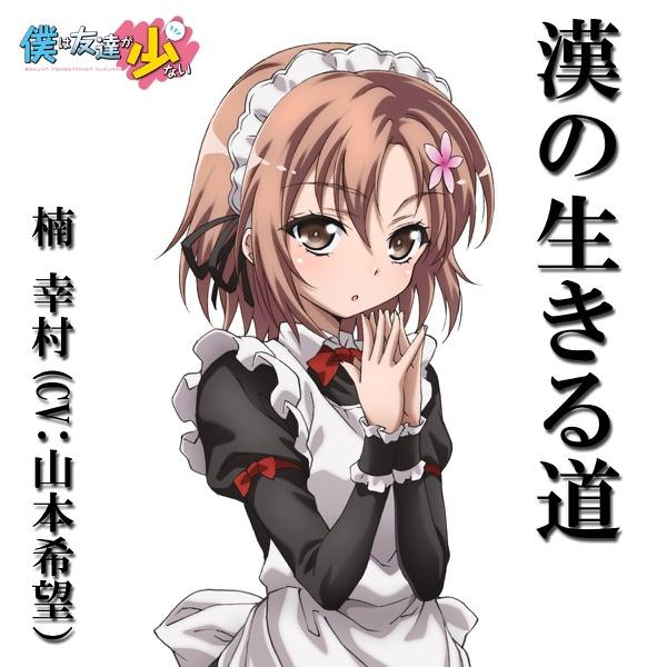 TVアニメ「僕は友達が少ない」キャラクターソング「漢の生きる道(TVサイズ)」