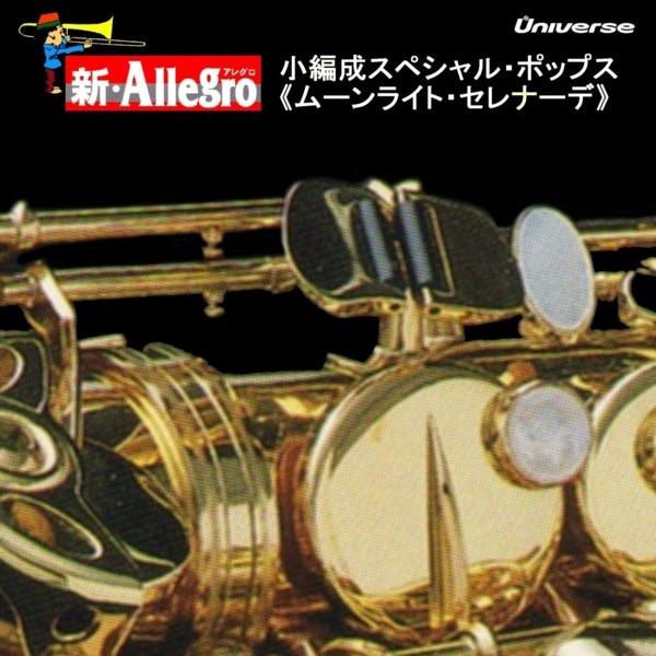 ムーンライト・セレナーデ