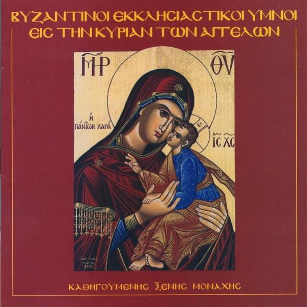 Umnoi Eis Tin Koimisin Tis Theotokou (Ύμνοι Εις Την Κοίμησιν Της Θεοτόκου)