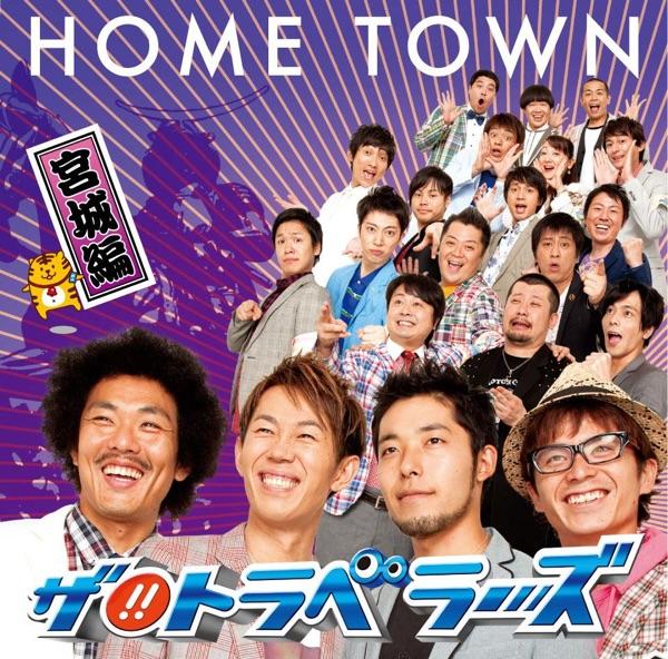 HOME TOWN-宮城編-