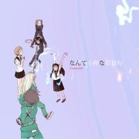 なんて小粋な常套句 (feat. 初音ミク)