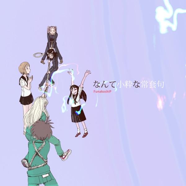 なんて小粋な常套句 (feat. 初音ミク)