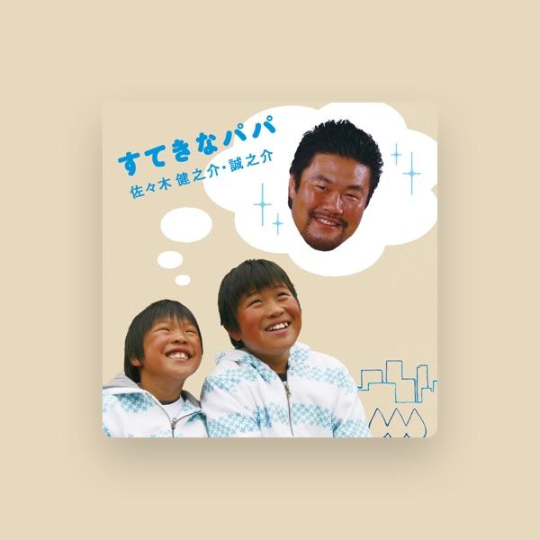 佐々木健之介