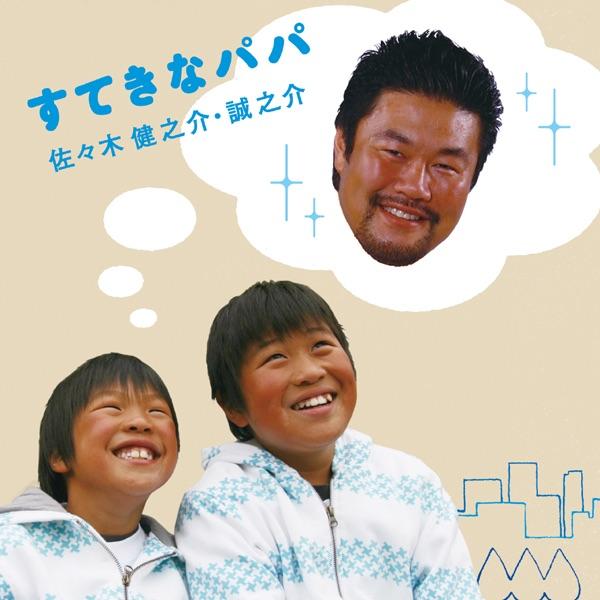 すてきなパパ(カラオケ)