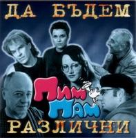 Da Budem Razlichni