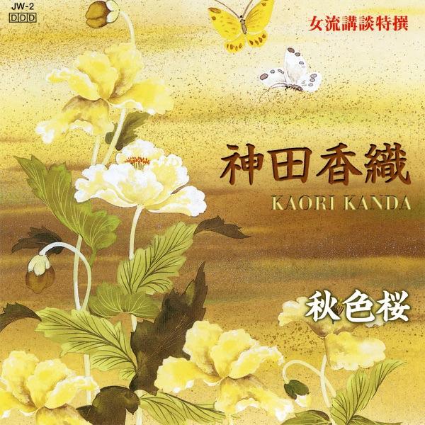 秋色桜