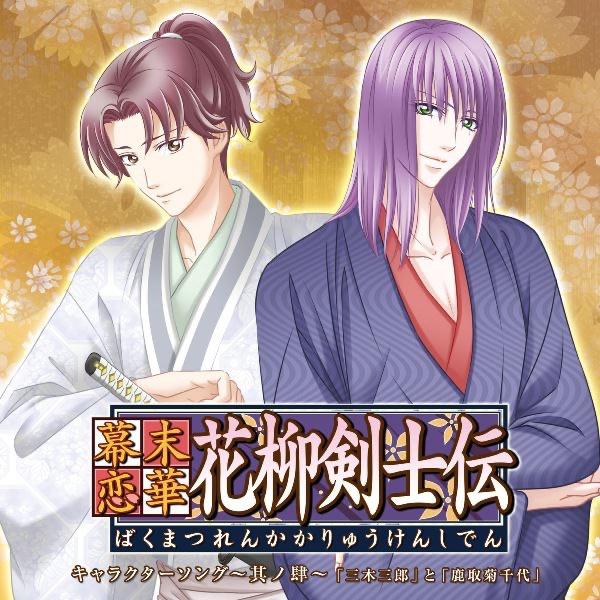 幕末恋華・花柳剣士伝 キャラクターソング~其ノ肆~「無」