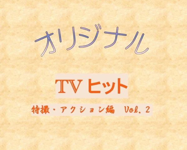 戦え!電人ザボーガー