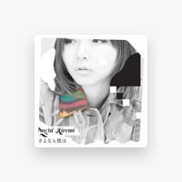 菅井宏美