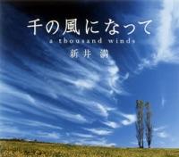 千の風になって a Thousand Winds