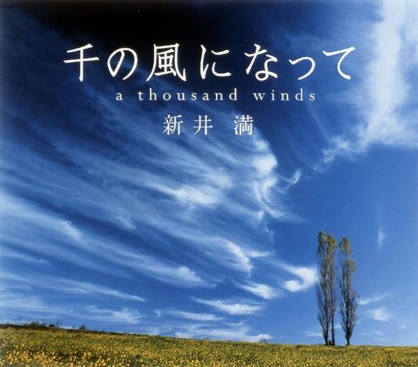 千の風になって a Thousand Winds
