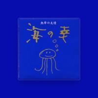 海の幸