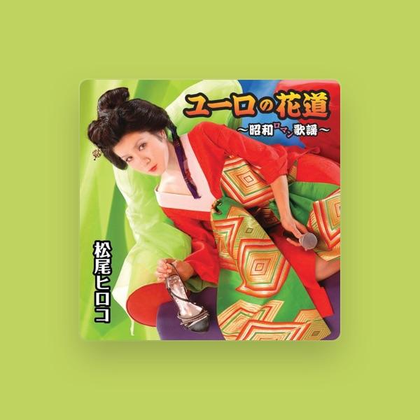 松尾ヒロコ