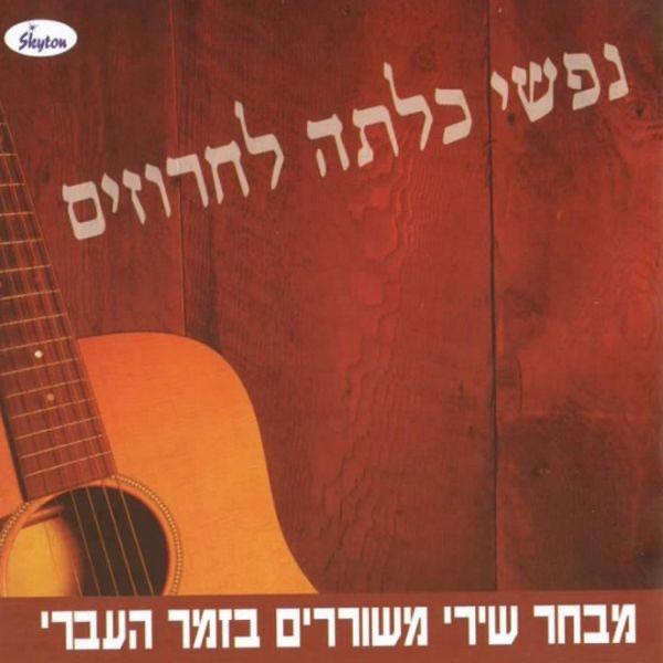ערי נעורי Arey Neuray