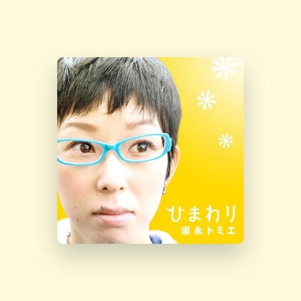 須永トミエ