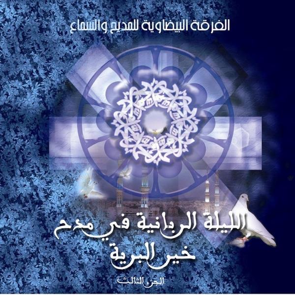 Mowal / Ya amina bochraki