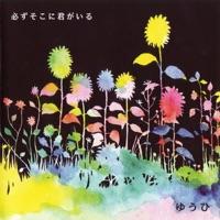必ずそこに君がいる