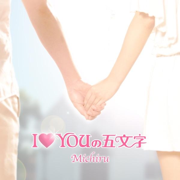 I ♡ YOUの五文字