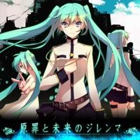 原罪と未来のジレンマ (feat. 初音ミク)