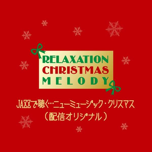 クリスマスキャロルの頃には