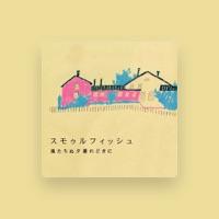 スモゥルフィッシュ