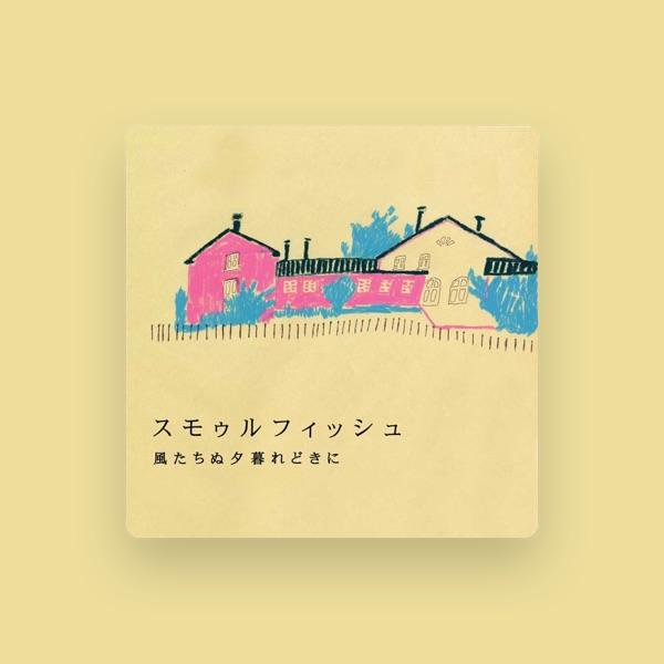スモゥルフィッシュ