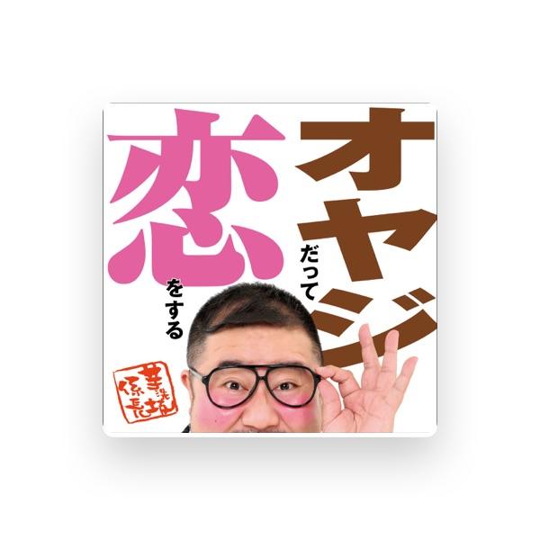 芋洗坂係長