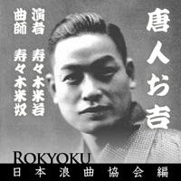 浪曲 唐人お吉