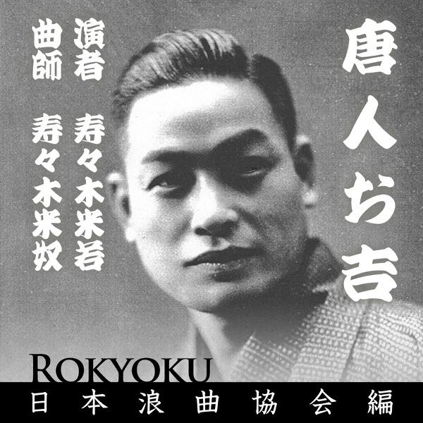 浪曲 唐人お吉