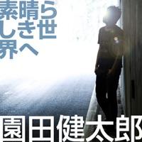 素晴らしき世界