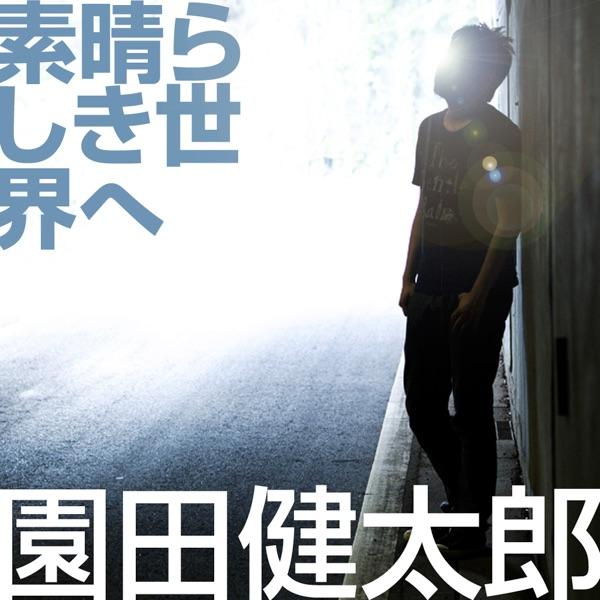 素晴らしき世界