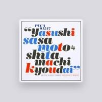 笹本安詞≒下町兄弟
