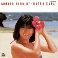 夏のヒロイン