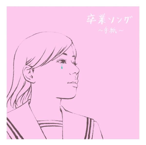 手紙~拝啓十五の君へ~
