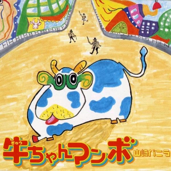 牛ちゃんマンボ