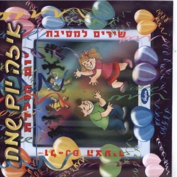 איזה יום שמח Eize Yom Sameah