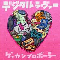 デジタルラヴァー(feat. 岩田アッチュ)