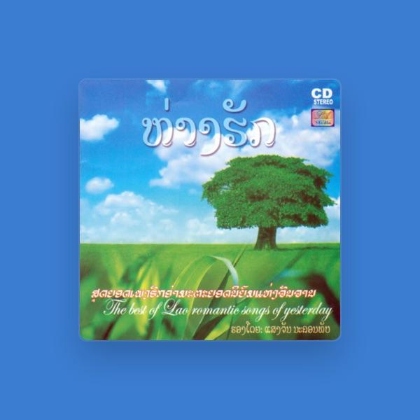 แสงจัน นะครทับ (Saengchanh Na Khorn Thup)