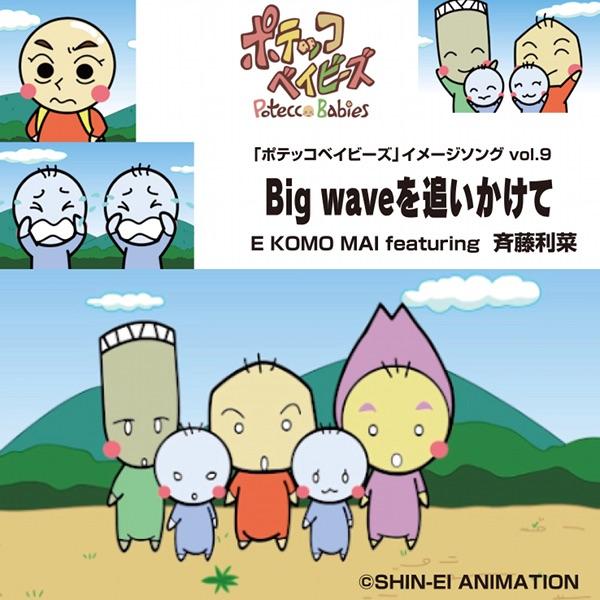 big waveを追いかけて (feat. 斉藤利菜)