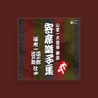 海老一 染太郎・染之助 社中