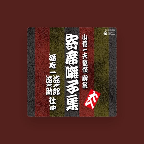 海老一 染太郎・染之助 社中
