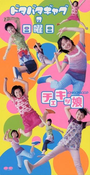 ドタバタギャグの日曜日